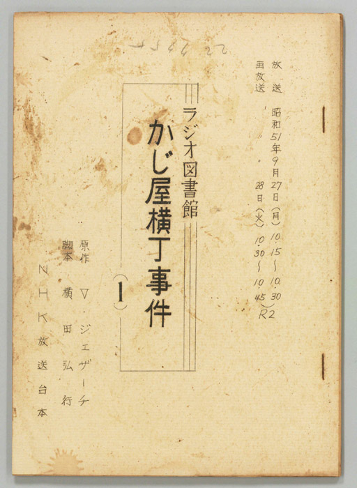 かじ屋横丁事件