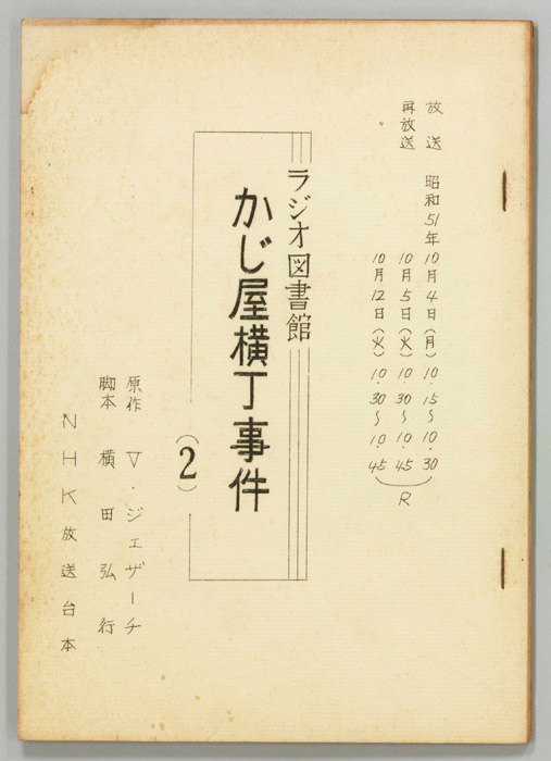 かじ屋横丁事件