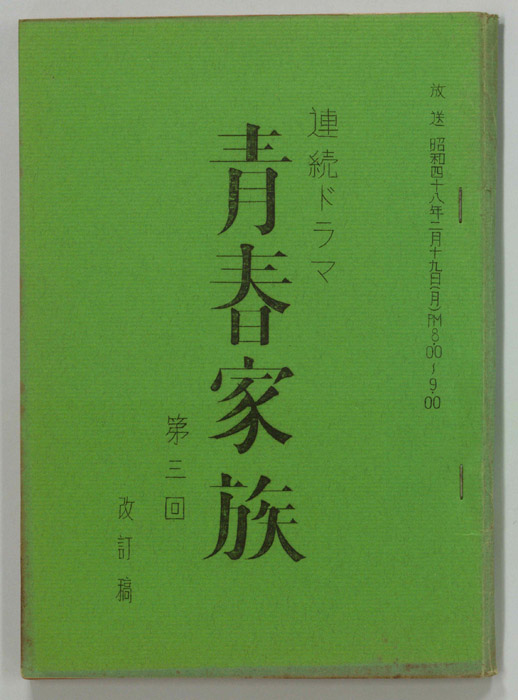 青春家族（改訂稿）