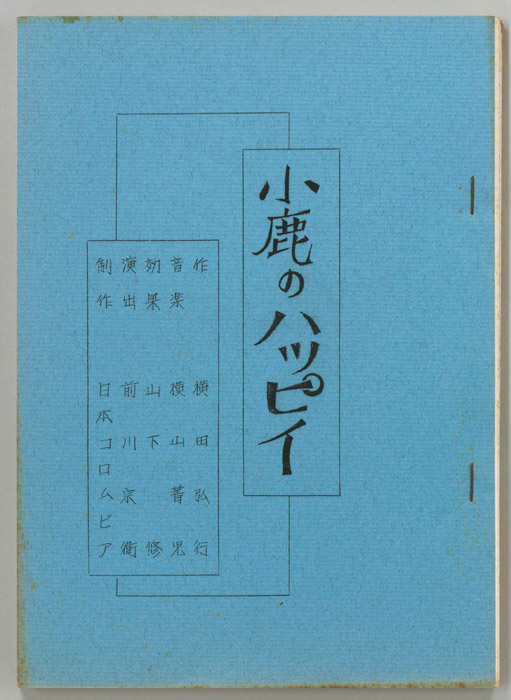小鹿のハッピイ