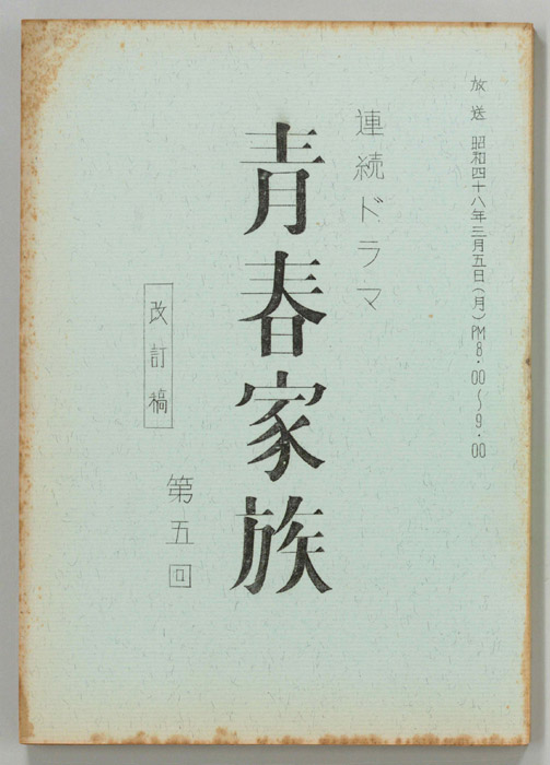 青春家族（改訂稿）