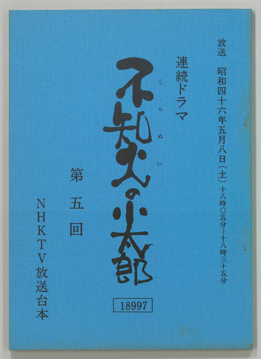不知火の小太郎