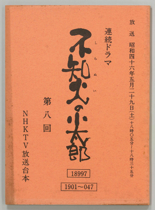 不知火の小太郎