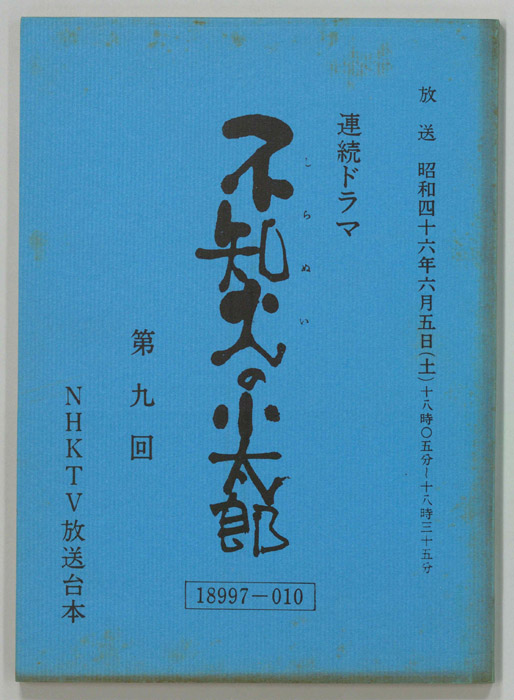 不知火の小太郎