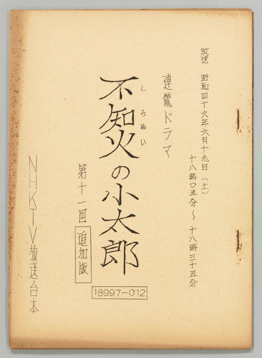 不知火の小太郎（追加稿）