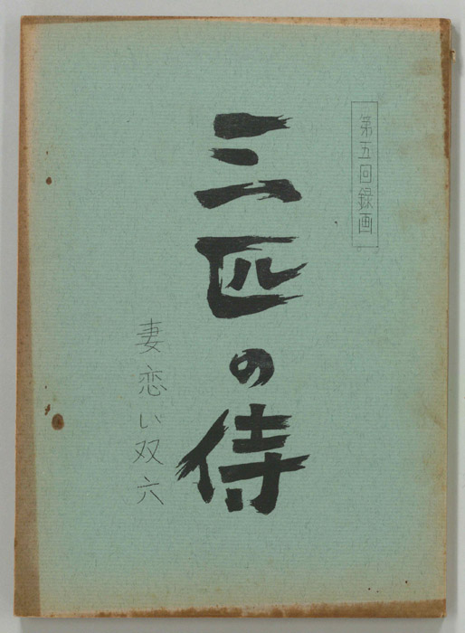 三匹の侍