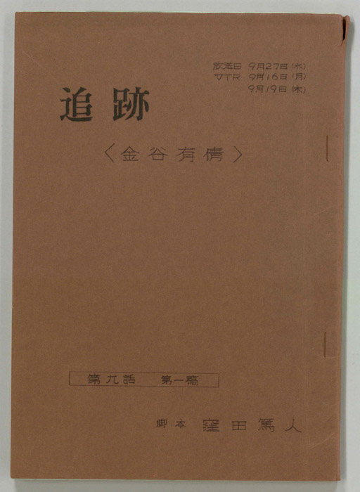 追跡（第一稿）