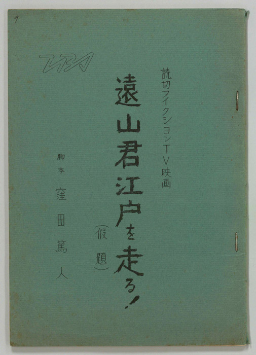 遠山君江戸を走る！(仮題)