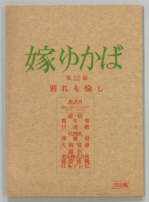 嫁ゆかば（決定稿）