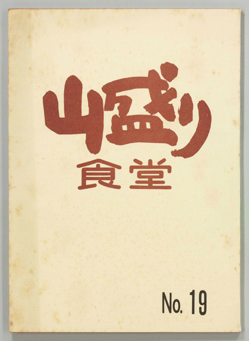 山盛り食堂