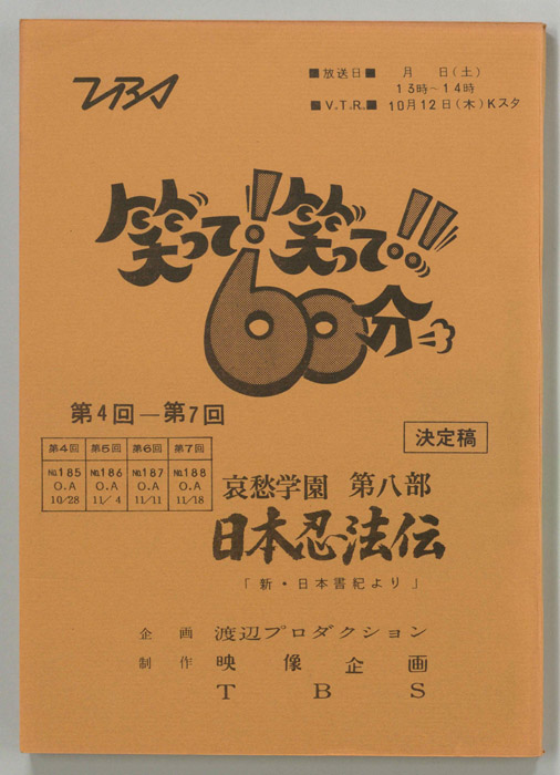 笑って！笑って！！60分（決定稿）