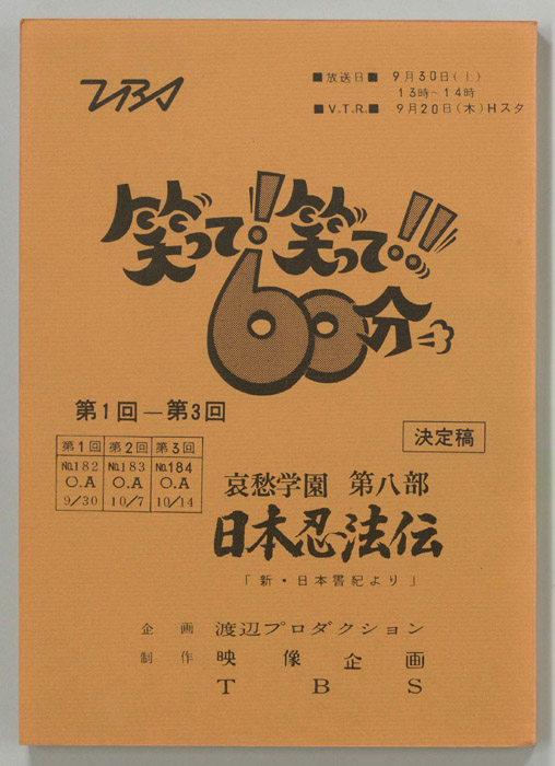 笑って！笑って！！60分（決定稿）