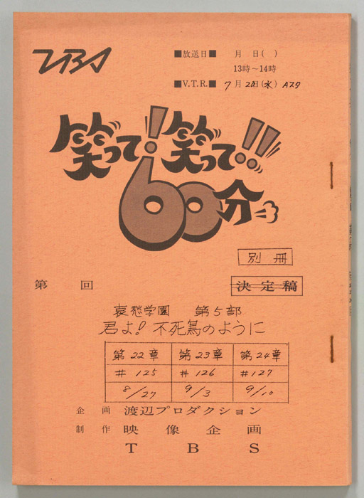 笑って！笑って！！60分（別冊）
