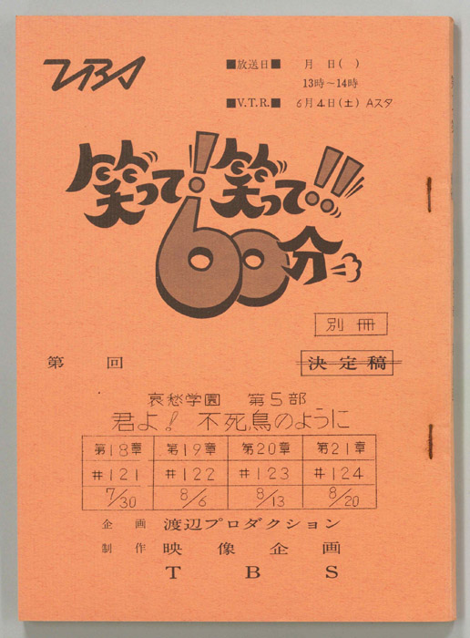 笑って！笑って！！60分（別冊）