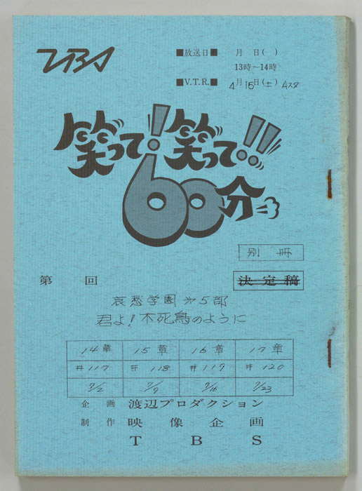 笑って！笑って！！60分（別冊）