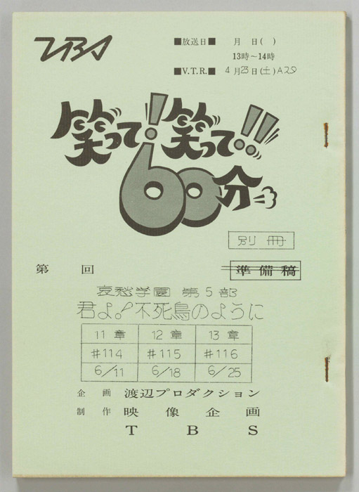 笑って！笑って！！60分（別冊）