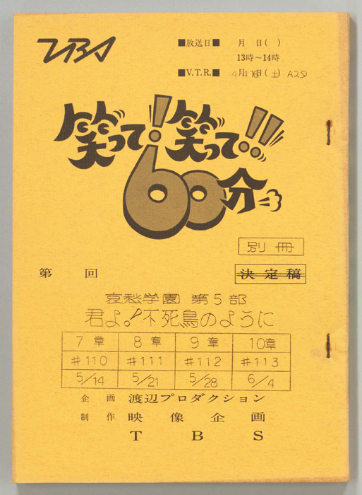 笑って！笑って！！60分（別冊）