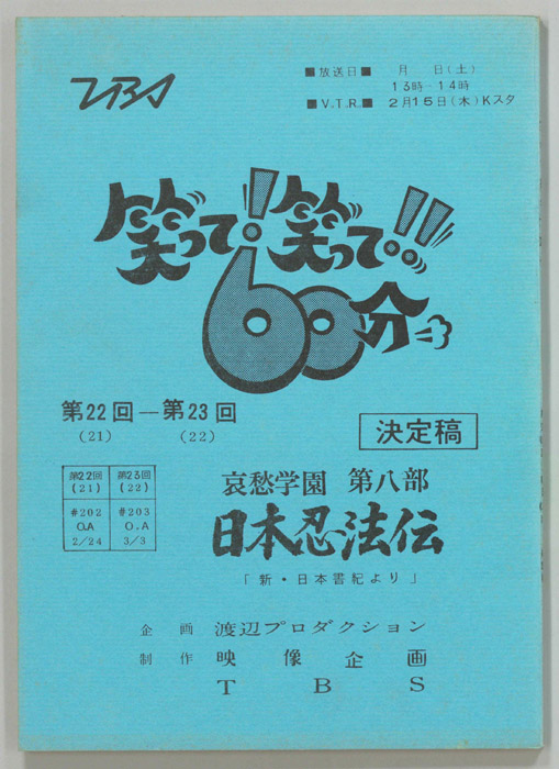 笑って！笑って！！60分（決定稿）