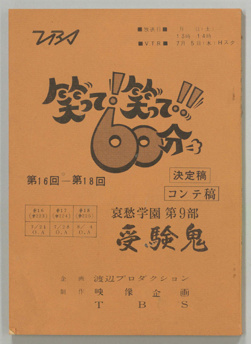 笑って！笑って！！60分（決定稿、コンテ）