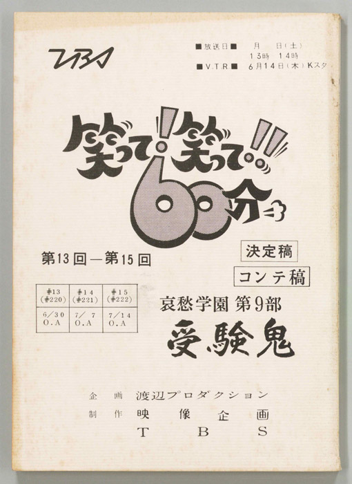 笑って！笑って！！60分（決定稿、コンテ）