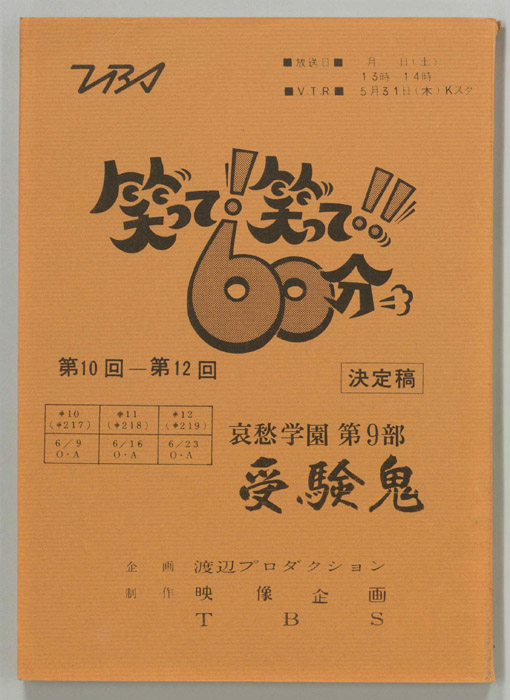 笑って！笑って！！60分（決定稿）