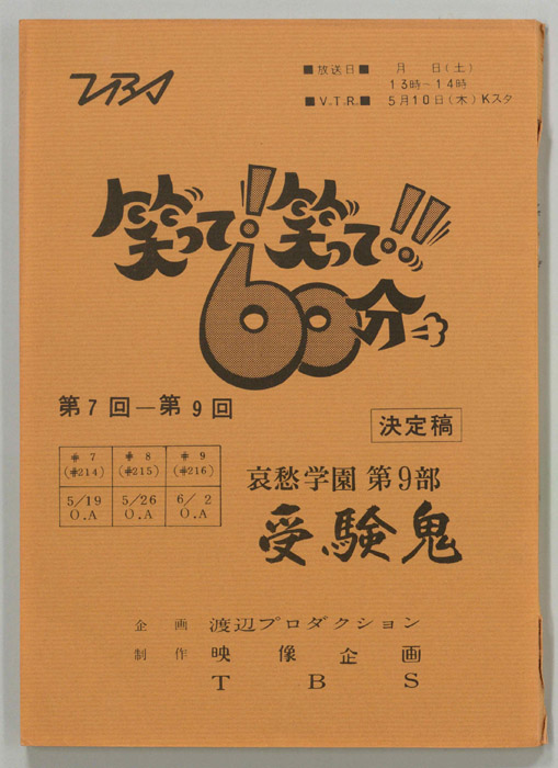 笑って！笑って！！60分（決定稿）