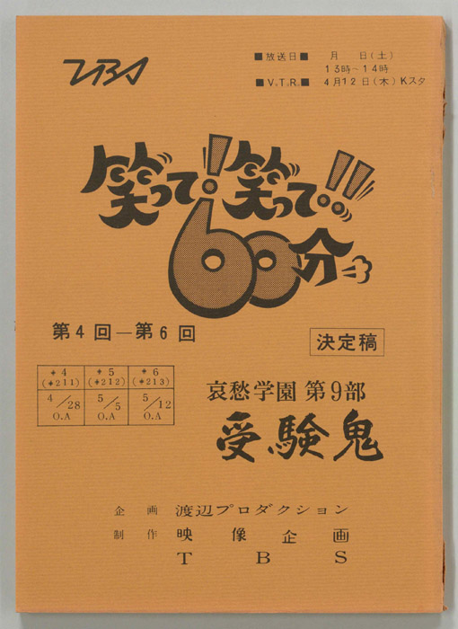 笑って！笑って！！60分（決定稿）