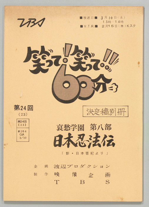 笑って！笑って！！60分（別冊決定稿）