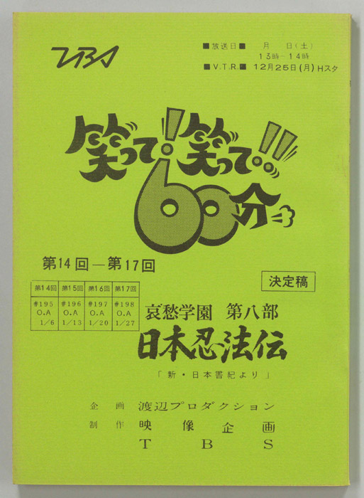 笑って！笑って！！60分（決定稿）