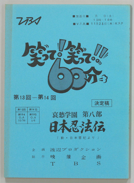 笑って！笑って！！60分（決定稿）