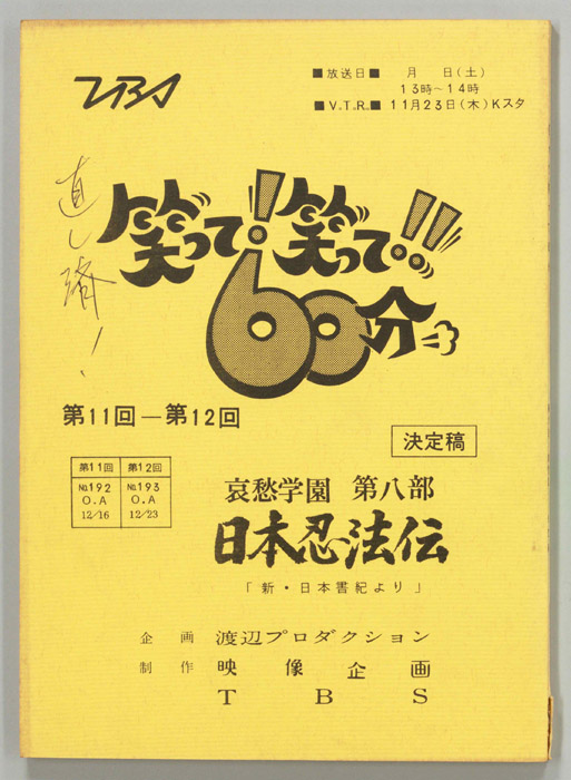笑って！笑って！！60分（決定稿）