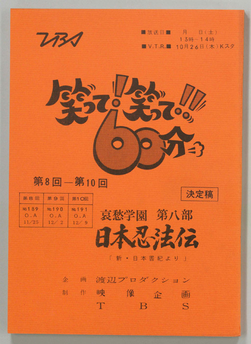 笑って！笑って！！60分（決定稿）
