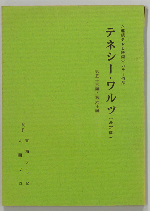 テネシーワルツ（決定稿）