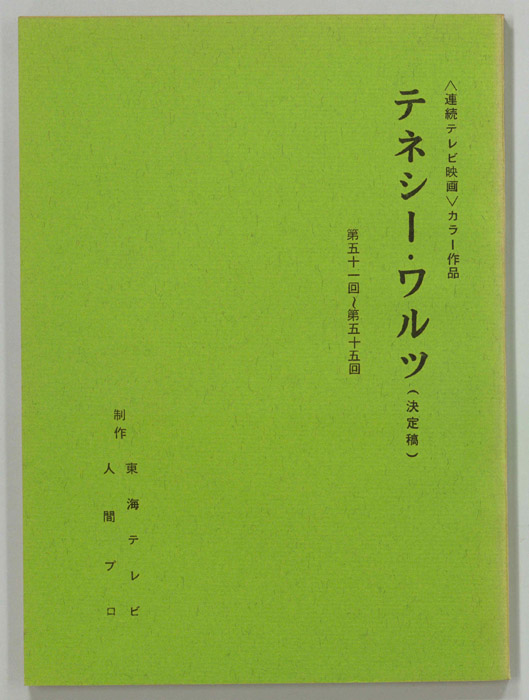 テネシーワルツ（決定稿）