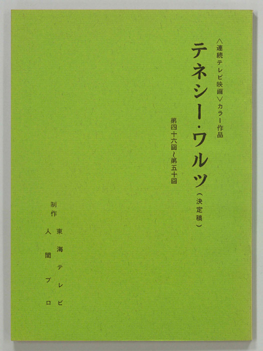 テネシーワルツ（決定稿）