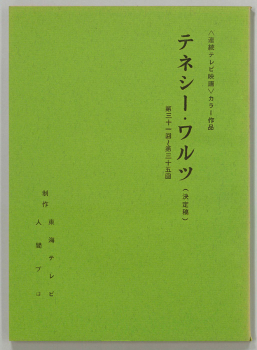 テネシーワルツ（決定稿）
