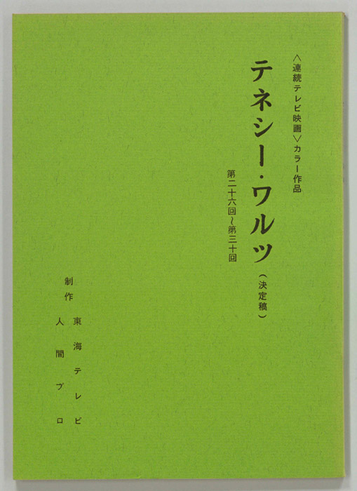 テネシーワルツ（決定稿）