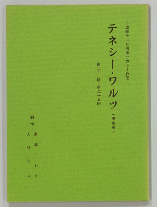 テネシーワルツ（決定稿）