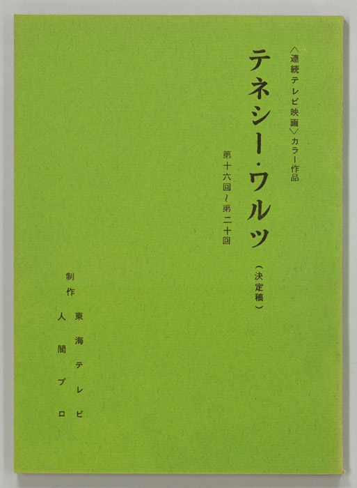 テネシーワルツ（決定稿）