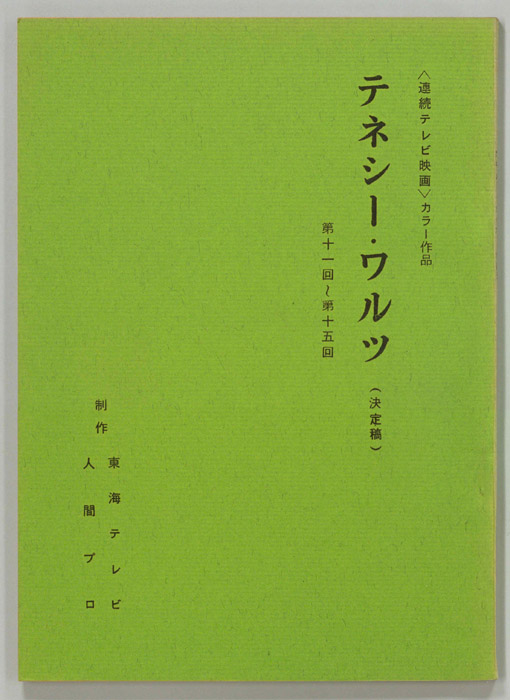 テネシーワルツ（決定稿）