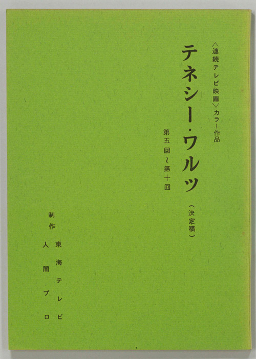 テネシーワルツ（決定稿）