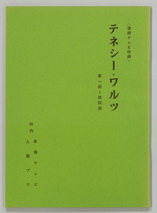 テネシーワルツ