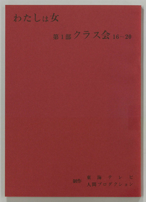 わたしは女　第一部