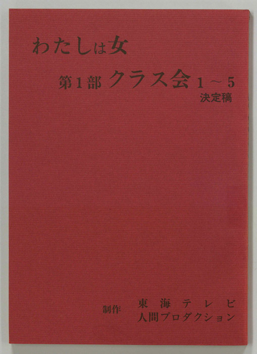 わたしは女　第一部（決定稿）
