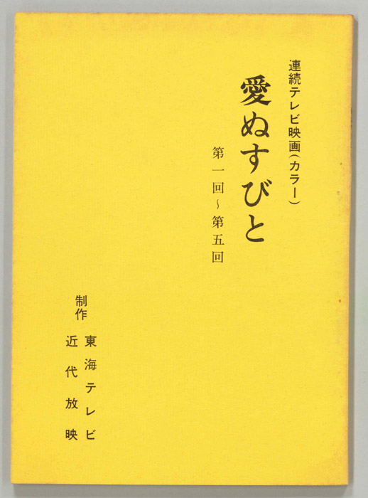 愛ぬすびと