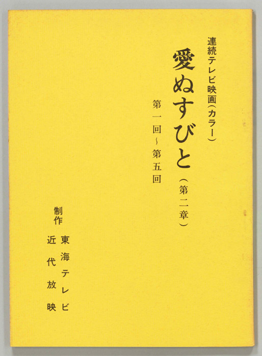 愛ぬすびと