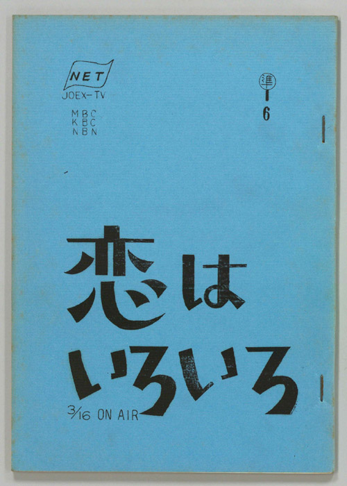 恋はいろいろ