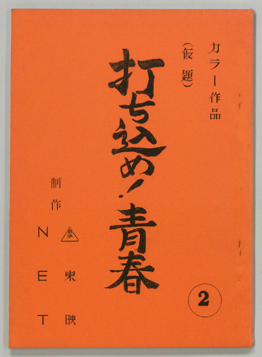 打ち込め！青春(仮題)