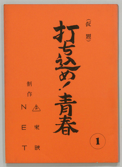 打ち込め！青春(仮題)