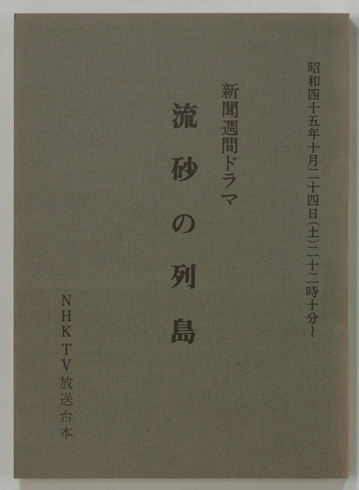 流砂の列島